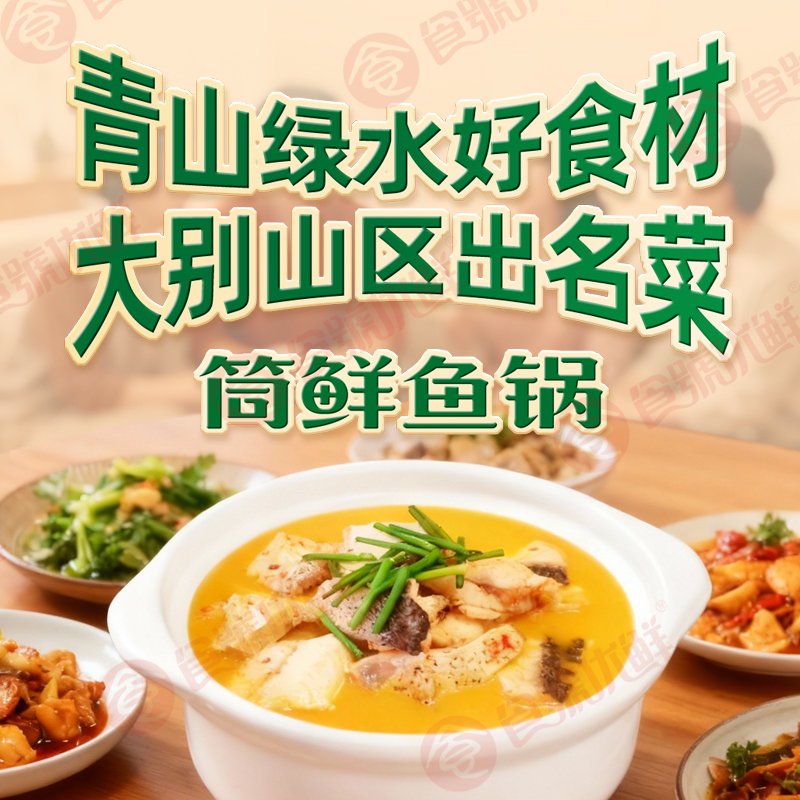 筒鲜鱼锅 · 大别山胖头大花鲢